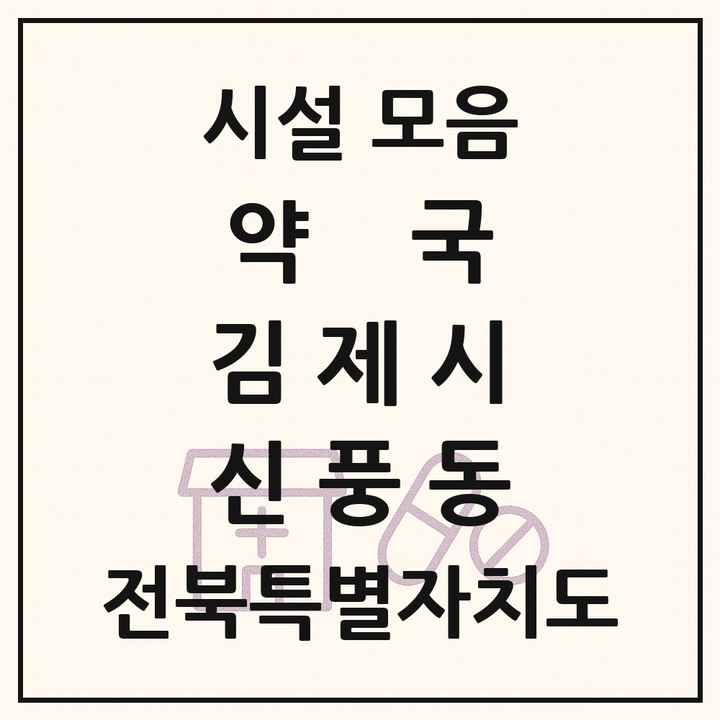전북특별자치도 김제시 신풍동 약국 목록